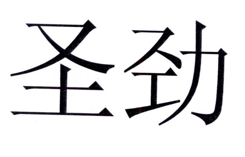 圣劲logo