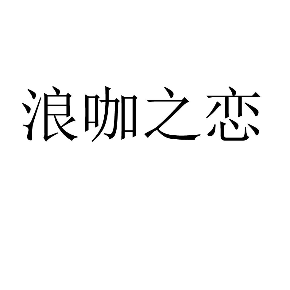 浪咖之恋logo