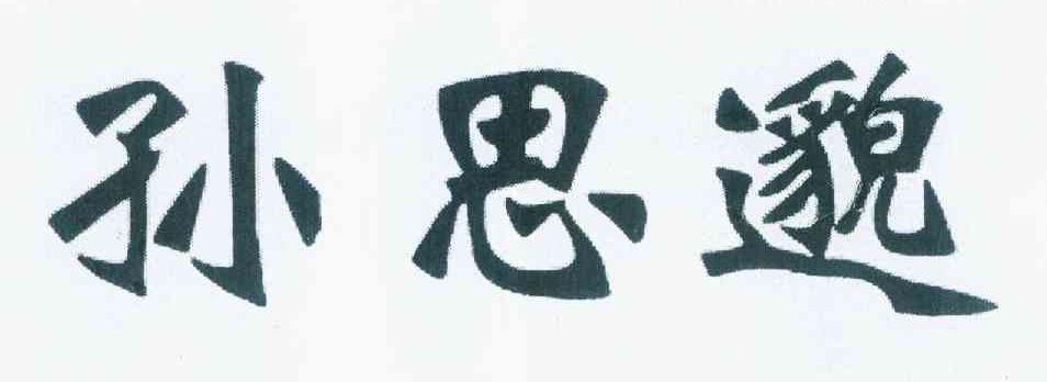 孙思邈logo
