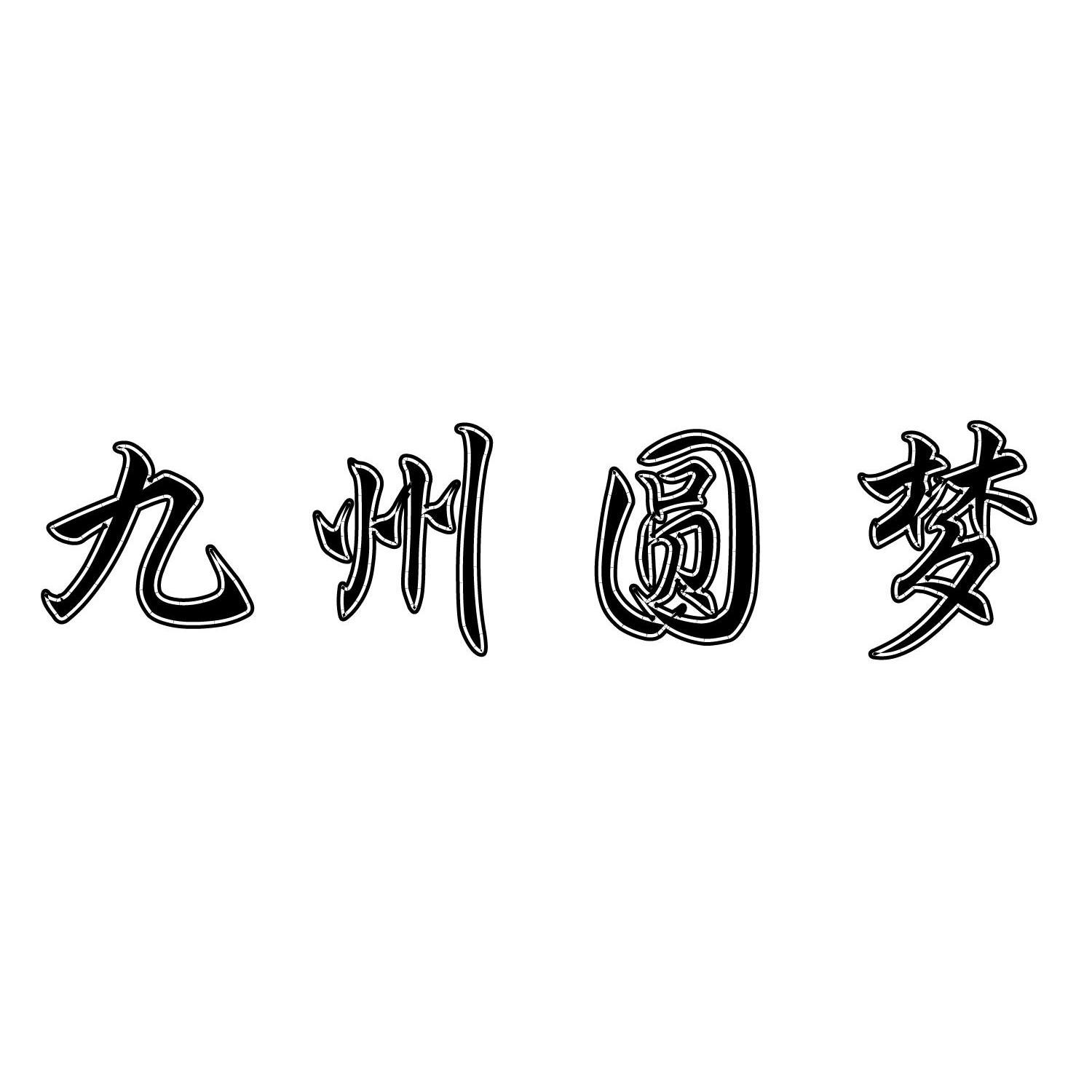 九州园梦logo