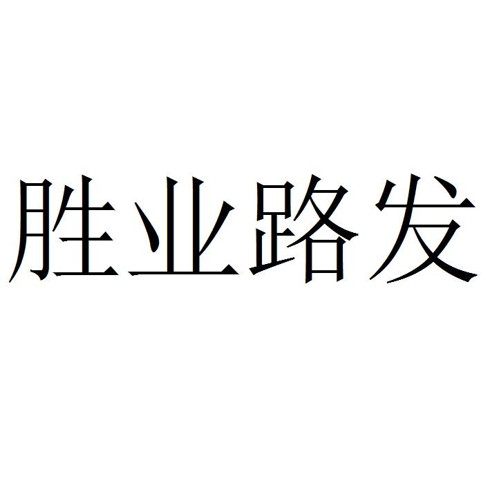 胜业路发logo