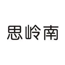 思岭南logo