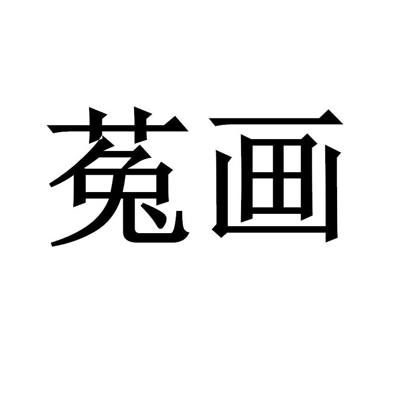 菟画logo