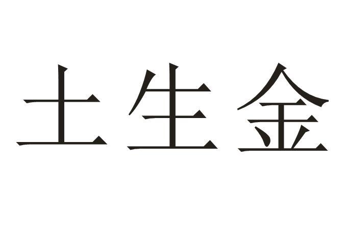 土生金logo