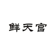 鲜天官logo