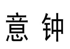 意钟logo