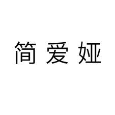 简爱娅logo