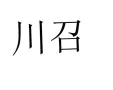 川召logo