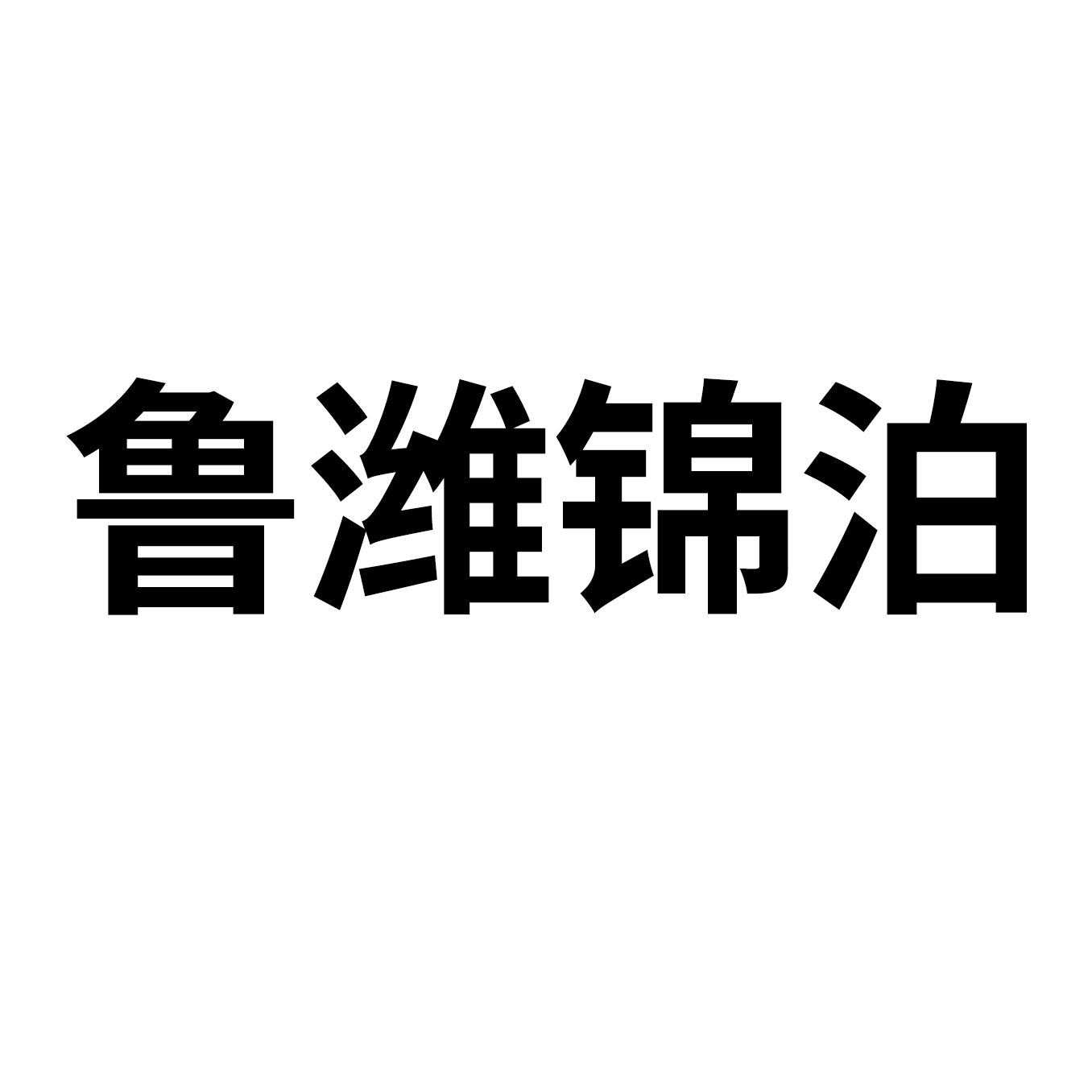 鲁潍锦泊logo