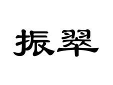 振翠logo