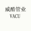 威酷管业 VACU橡胶制品