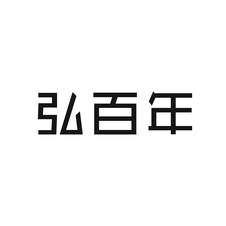 弘百年logo