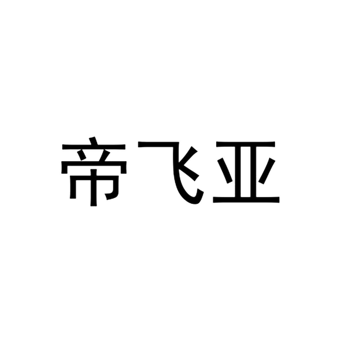 帝飞亚logo