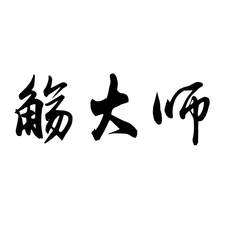 觞大师logo