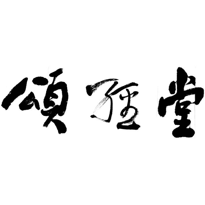 颂经堂logo