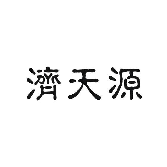 济天源logo