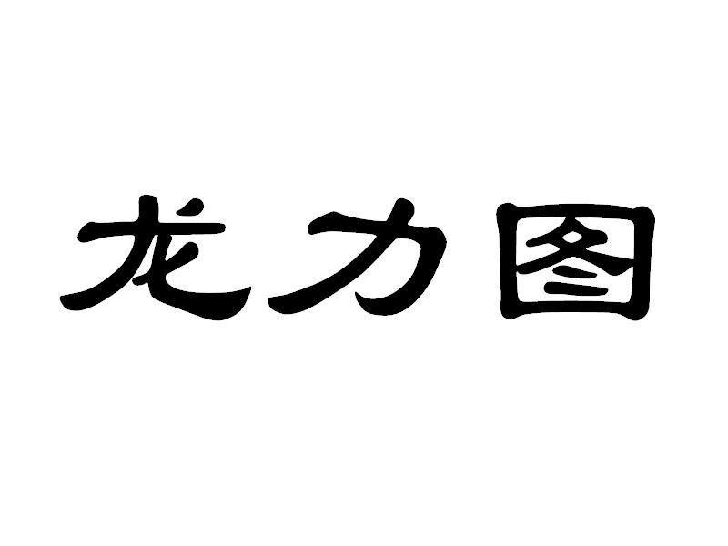 龙力图logo