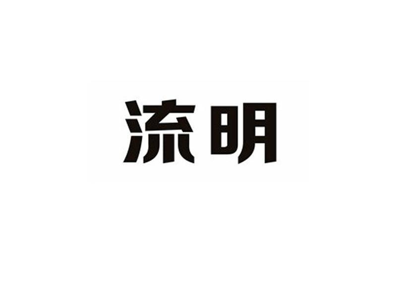 流明logo
