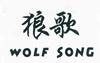 狼歌 WOLF SONG运输工具