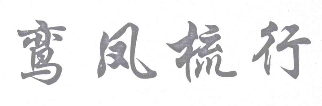 鸾凤梳行logo