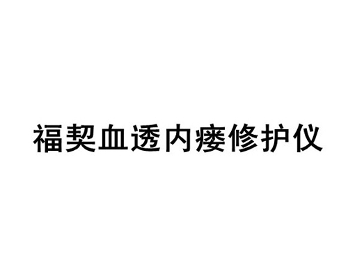 福契血透内瘘修护仪logo
