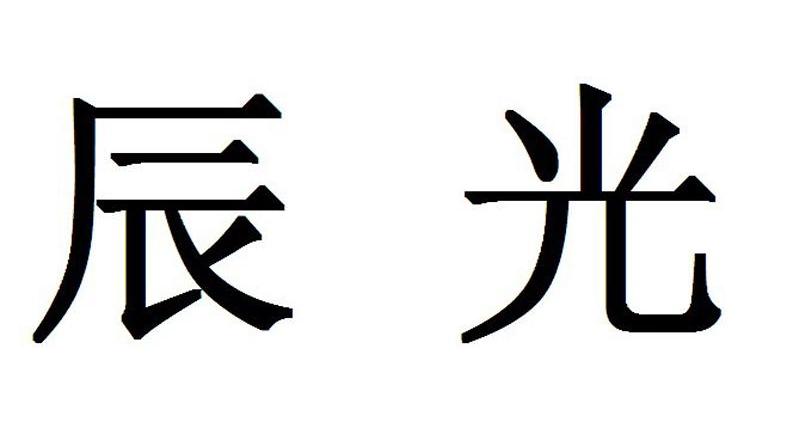 辰光logo