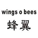 蜂翼 WINGS O BEES