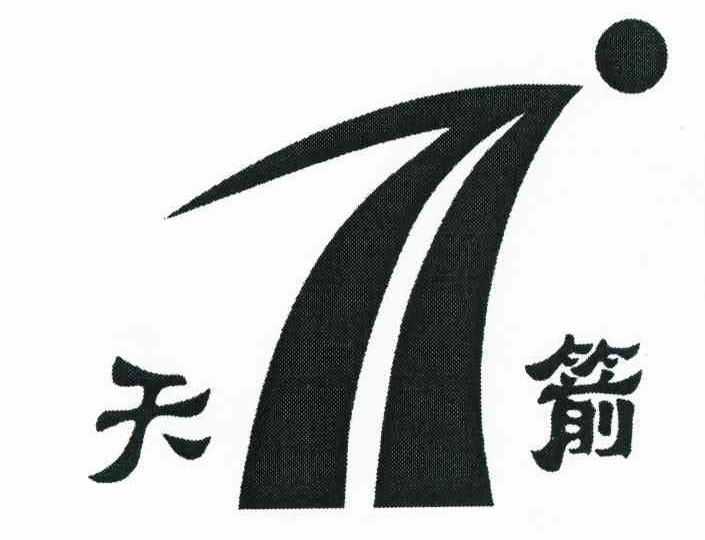 天箭logo
