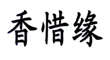 香惜缘logo