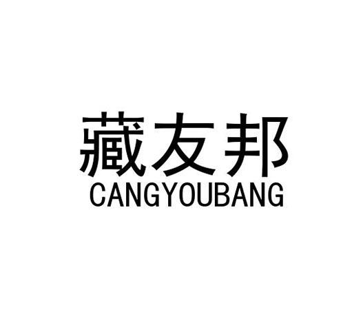 藏友邦logo