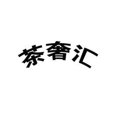 茶奢汇logo