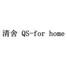 清舍 QS-FOR HOME