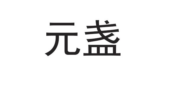 元盏logo