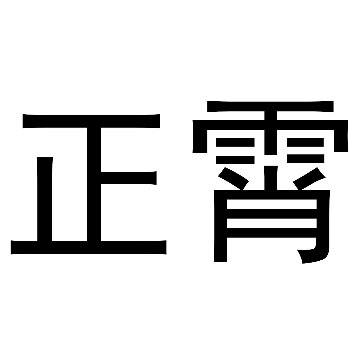 正霄logo