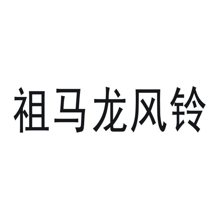 祖马龙风铃logo