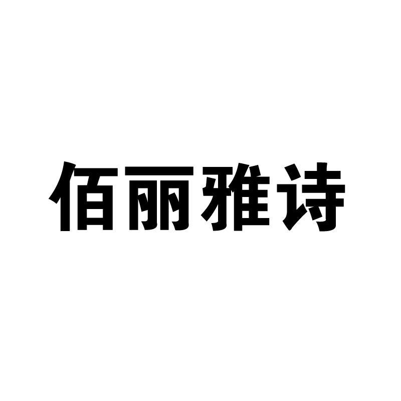 佰丽雅诗logo