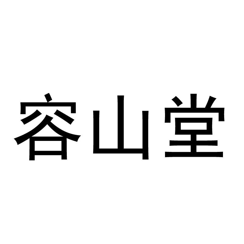 容山堂logo