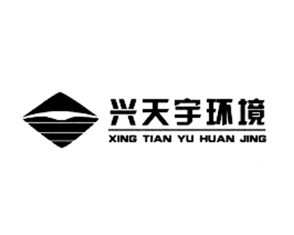 兴天宇环境logo