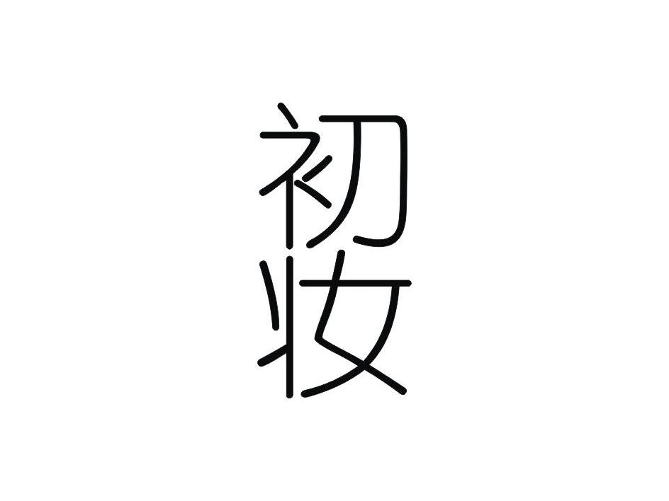 初妆logo