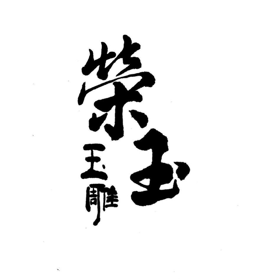 荣玉 玉雕logo
