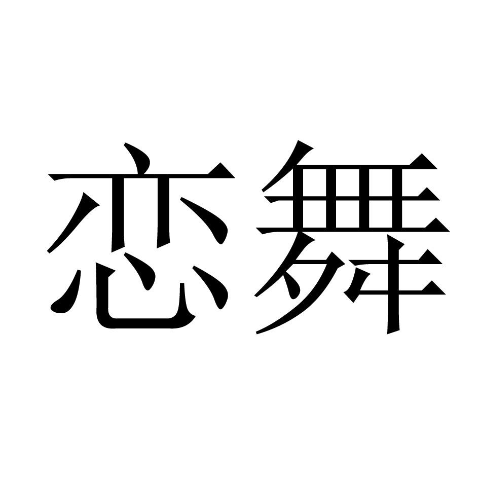 恋舞logo