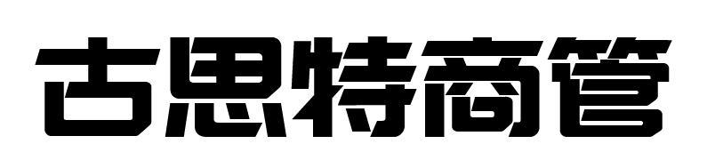 古思特商管logo