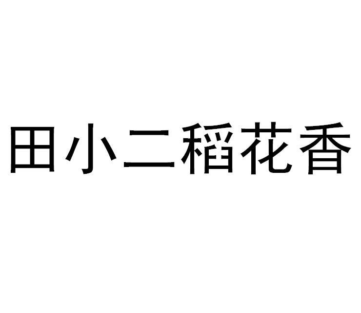 田小二稻花香logo