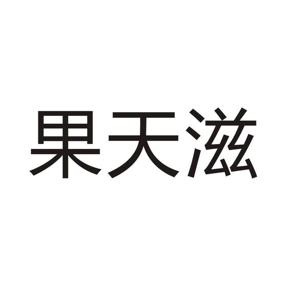 果天滋logo