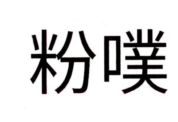 粉噗logo