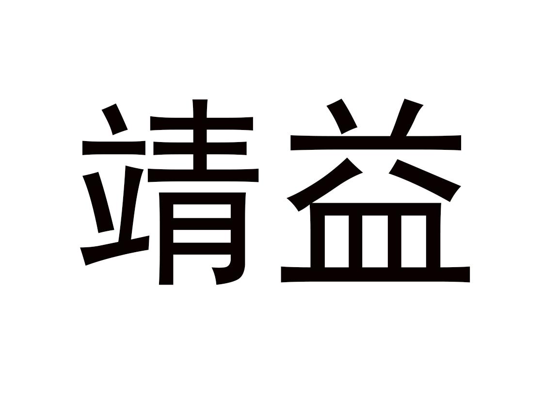 靖益logo