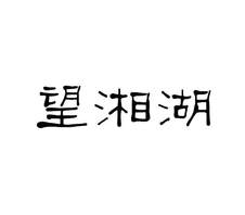 望湘湖logo