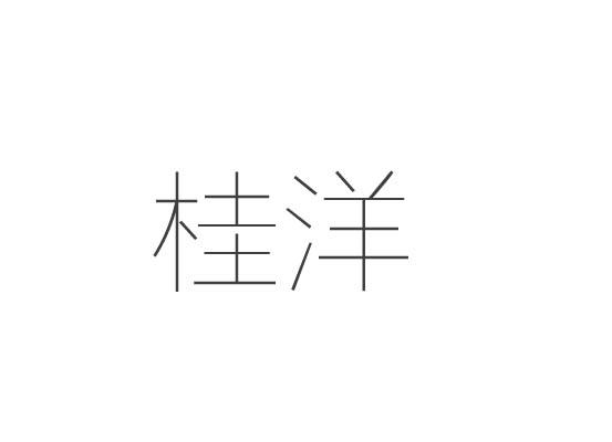 桂洋logo