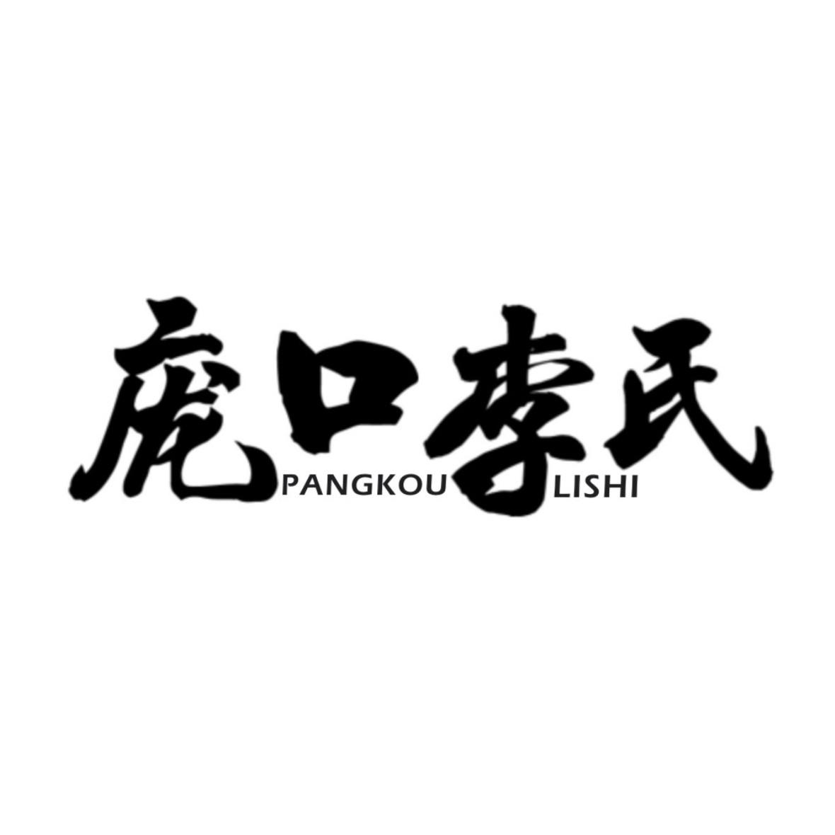 庞口李氏logo