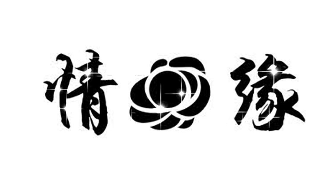情缘logo